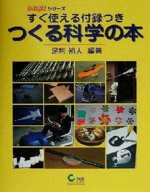 すぐ使える付録つき つくる科学の本 UnDegitalシリーズ