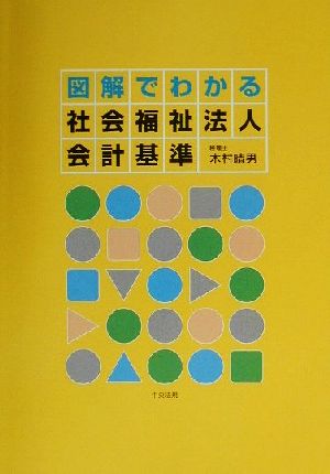 図解でわかる社会福祉法人会計基準