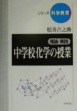 理論・実践 中学校化学の授業 理論・実践 シリーズ科学教育