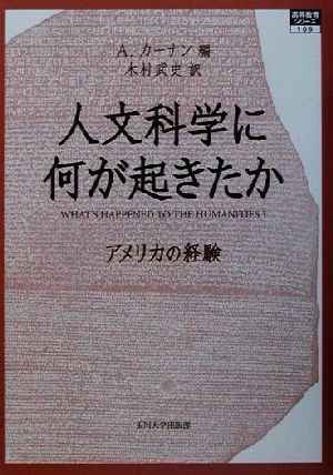 人文科学に何が起きたか アメリカの経験 高等教育シリーズ109