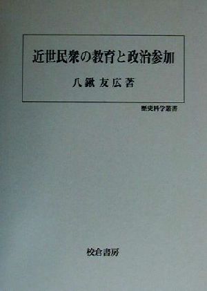 近世民衆の教育と政治参加 歴史科学叢書