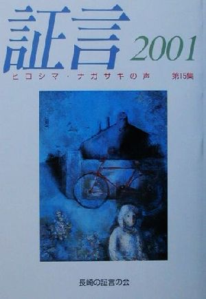 証言(2001(第15集))ヒロシマ・ナガサキの声