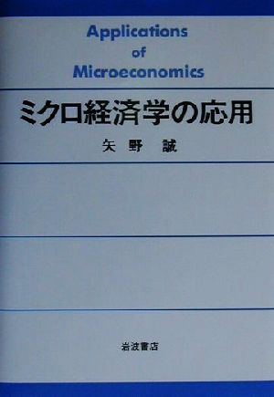 ミクロ経済学の応用