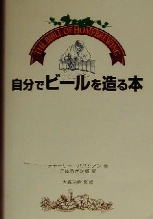 自分でビールを造る本 The Bible of Homebrewing