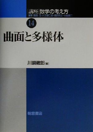 講座 数学の考え方(14) 曲面と多様体