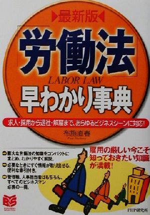 最新版 「労働法」早わかり事典 求人・採用から退社・解雇まで、あらゆるビジネスシーンに対応！ PHPビジネス選書