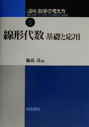 講座 数学の考え方(3) 線形代数 基礎と応用