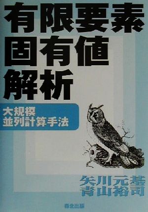 有限要素固有値解析 大規模並列計算手法