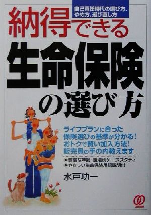 納得できる生命保険の選び方 自己責任時代の選び方、やめ方、選び直し方