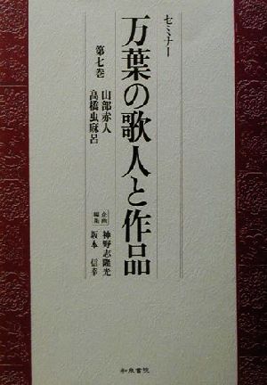 セミナー 万葉の歌人と作品(7)山部赤人・高橋虫麻呂