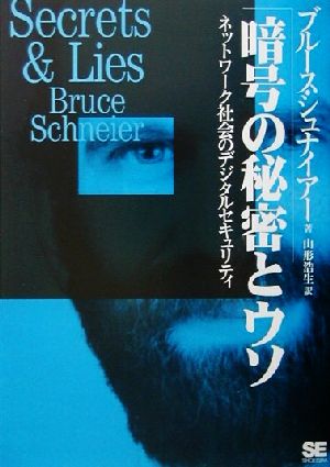 暗号の秘密とウソ ネットワーク社会のデジタルセキュリティ