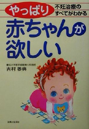 やっぱり赤ちゃんが欲しい 不妊治療のすべてがわかる