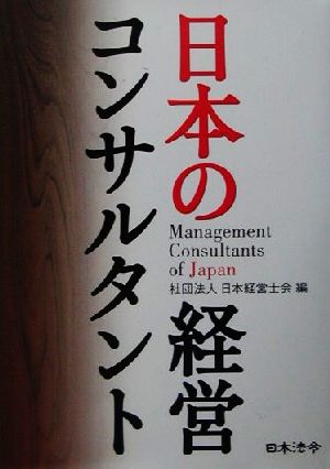 日本の経営コンサルタント