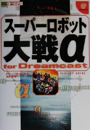 スーパーロボット大戦α for Dreamcast パーフェクトガイドドリマガBOOKS