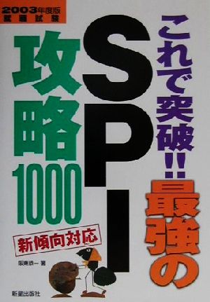 これで突破!!最強のSPI攻略1000(2003年度版)