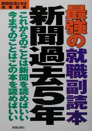 最強の就職副読本新聞過去５年 就職試験 〔２００３年度版〕/新星出版 ...