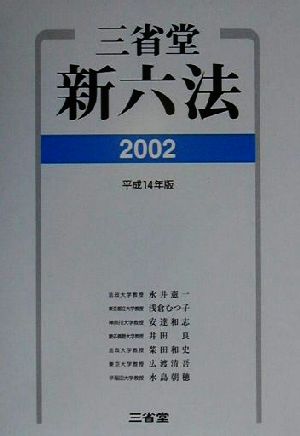 三省堂新六法(2002)