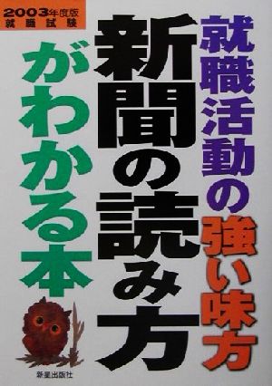 就職活動の強い味方 新聞の読み方がわかる本(2003年度版)