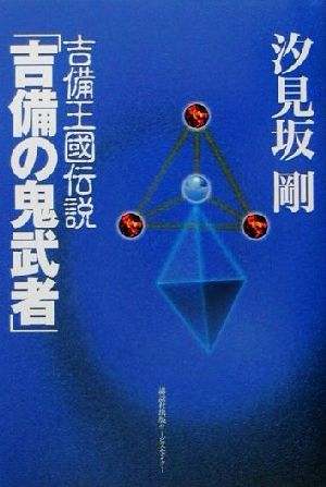 吉備王国伝説 吉備の鬼武者 吉備王國伝説