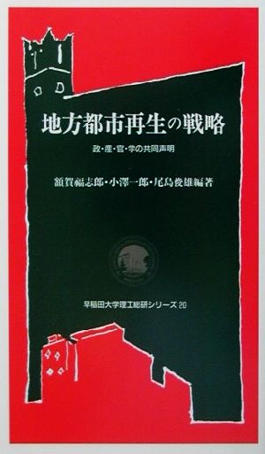 地方都市再生の戦略 政・産・官・学の共同声明 早稲田大学理工総研シリーズ20