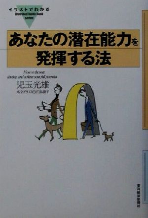 イラストでわかる あなたの潜在能力を発揮する法 Illustrated guide book series