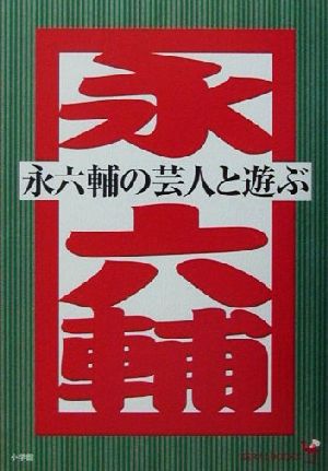 永六輔の芸人と遊ぶ サライBOOKS