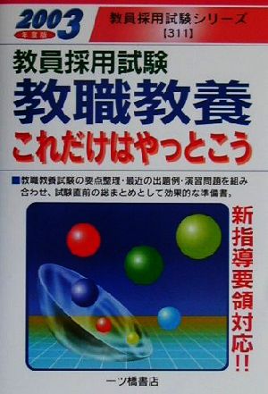 教員採用試験 教職教養これだけはやっとこう(2003年度版) 教員採用試験シリーズ