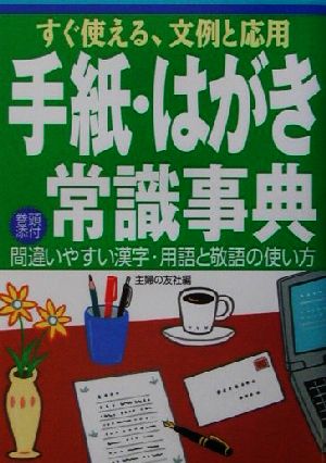 手紙・はがき常識事典 すぐ使える、文例と応用