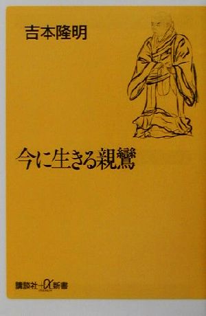 今に生きる親鸞 講談社+α新書