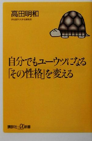 自分でもユーウツになる「その性格」を変える 講談社+α新書