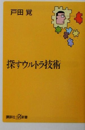 探すウルトラ技術 講談社+α新書