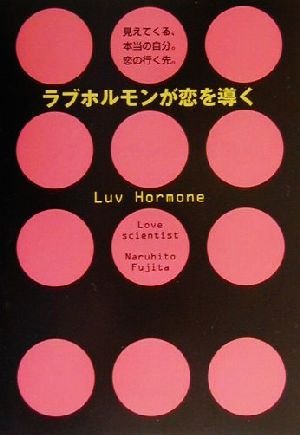 ラブホルモンが恋を導く 見えてくる、本当の自分。恋の行く先。