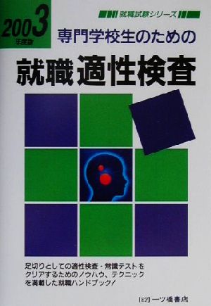 専門学校生のための就職適性検査(2003年度版) 就職試験シリーズ