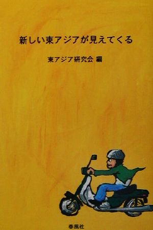 新しい東アジアが見えてくる