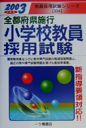 全都府県施行 小学校教員採用試験(2003年度版) 教員採用試験シリーズ