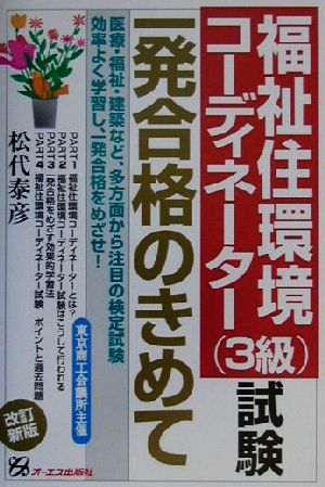 福祉住環境コーディネーター試験一発合格のきめて