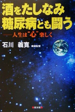 酒をたしなみ糖尿病とも闘う 人生は“心