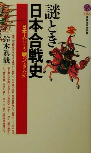 謎とき日本合戦史日本人はどう戦ってきたか講談社現代新書