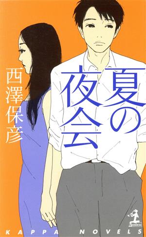 夏の夜会 長編推理小説 カッパ・ノベルス