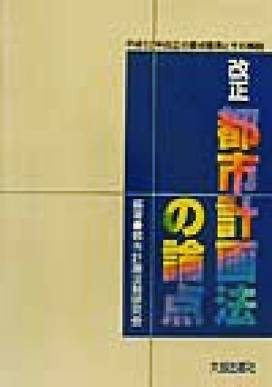 改正都市計画法の論点 平成12年度改正の要点整理とその解説