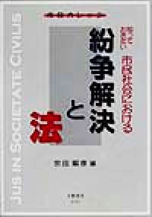 市民カレッジ 知っておきたい市民社会における紛争解決と法 市民カレッジ