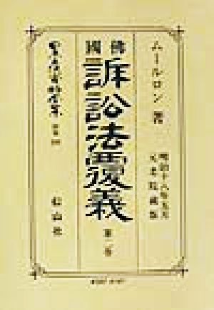 仏国訴訟法覆義(第2巻) 佛國訴訟法覆義 日本立法資料全集別巻209