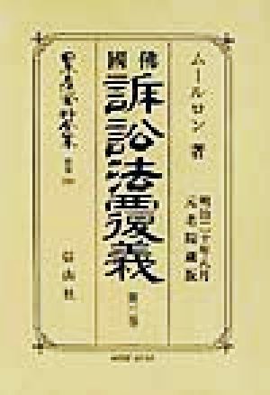 仏国訴訟法覆義(第3巻) 佛國訴訟法覆義 日本立法資料全集別巻210