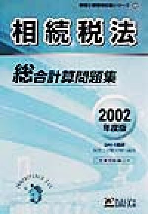 相続税法 総合計算問題集(2002年度版) 税理士受験用征服シリーズ20