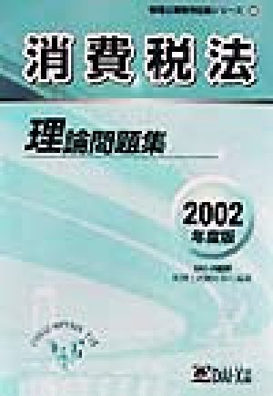 消費税法 理論問題集(2002年度版) 税理士受験用征服シリーズ25