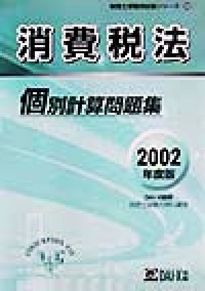 消費税法 個別計算問題集(2002年度版) 税理士受験用征服シリーズ23