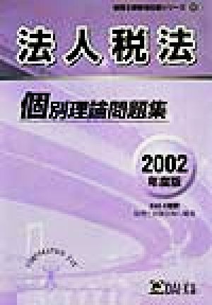 法人税法 個別理論問題集(2002年度版) 税理士受験用征服シリーズ17