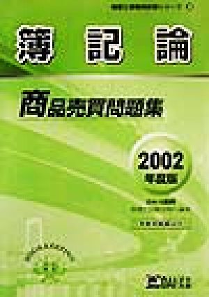 簿記論 商品売買問題集(2002年度版) 税理士受験用征服シリーズ3