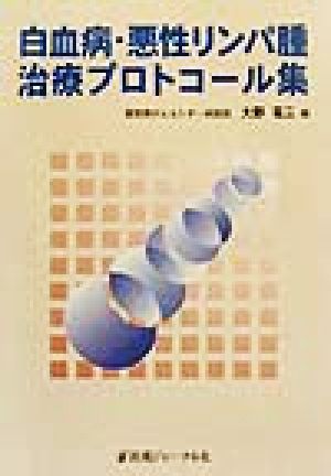 白血病・悪性リンパ腫治療プロトコール集