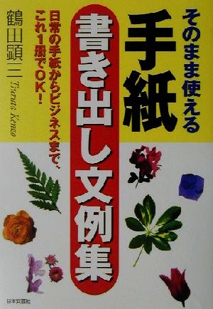 そのまま使える手紙書き出し文例集 日常の手紙からビジネスまで、これ1冊でOK！